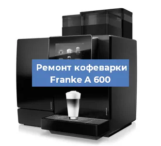 Чистка кофемашины Franke A 600 от накипи в Новосибирске
